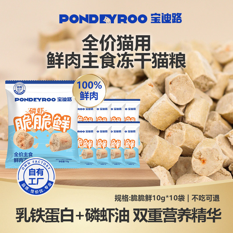 宝迪路全价主食鲜肉冻干猫粮磷虾脆脆鲜试吃装10g*10包（限购1）,宠物/宠物食品及用品,猫冻干零食,淘宝优惠券,粉丝福利购,淘宝优惠卷