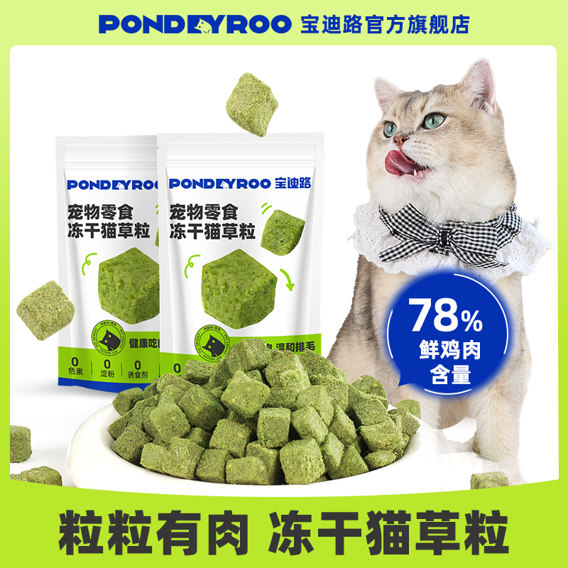 宝迪路冻干猫草粒磨牙洁齿助排毛