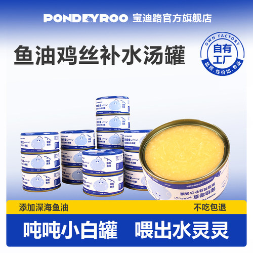 宝迪路鱼油鸡丝补水汤罐