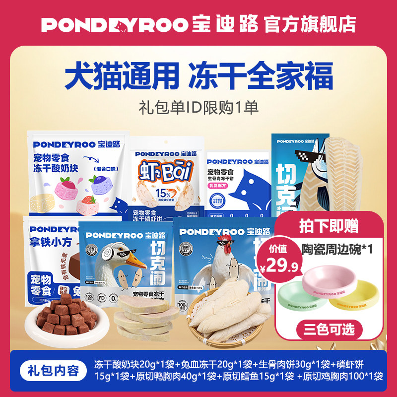 【新品周边礼包】犬猫冻干大礼包周边陶瓷碗兔血冻干猫咪狗狗零食,宠物/宠物食品及用品,猫冻干零食,淘宝优惠券,粉丝福利购,淘宝优惠卷