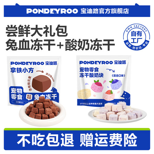 宝迪路尝鲜礼包酸奶冻干兔血冻干