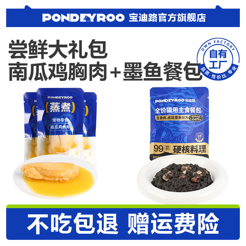 【天猫u先】宝迪路尝鲜礼墨鱼主食餐包*1包+南瓜鸡胸肉*3包,宠物/宠物食品及用品,猫零食罐,淘宝优惠券,粉丝福利购,淘宝优惠卷