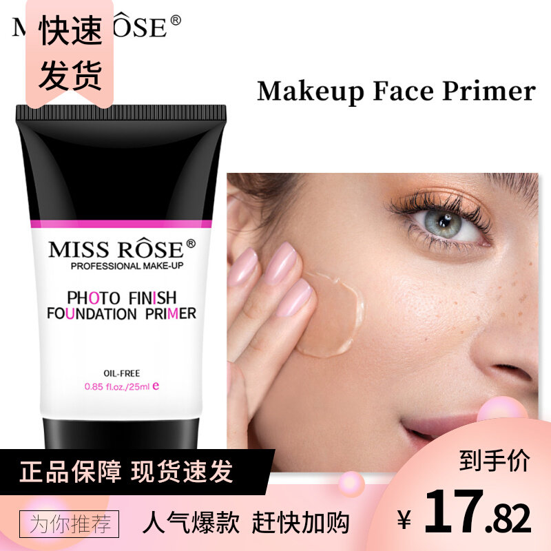 missrose妆前乳打底保湿