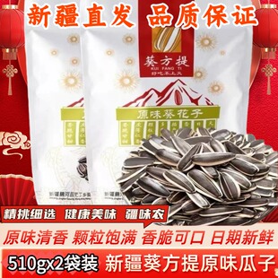 新疆葵方提原味瓜子熟葵花籽颗粒饱满香脆可口休闲零食510gx2袋装