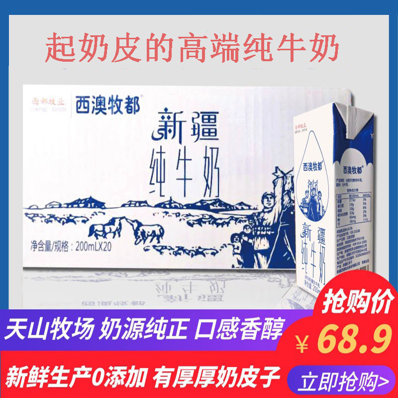 西部牧业牛奶新疆西澳牧都纯牛奶全脂200mlx20盒整箱营养早餐鲜奶
