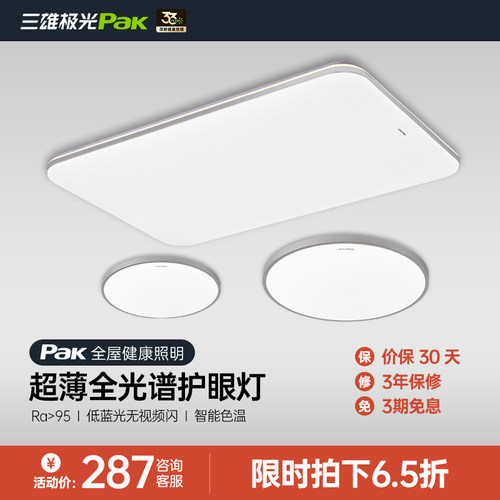 超薄护眼三雄极光全光谱吸顶灯