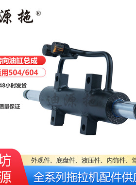 适用于雷沃504/604拖拉机全车配件QJ254J-1.31.016-1转向油缸总成