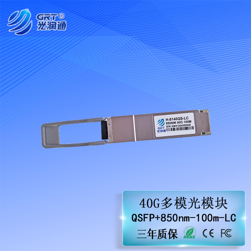 H-8140QS-LC 40G多模光模块 LC接口 100M QSFP+交换机光模块