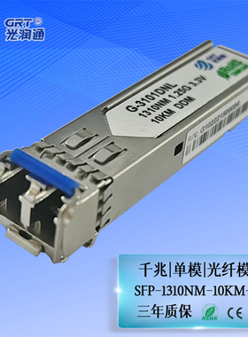 光润通 SFP千兆单模10km 1310nm 双纤LC口 1.25G  G-3101DNL 交换机光模块