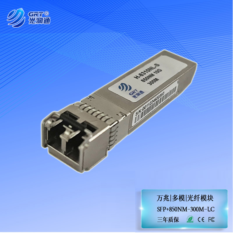 光润通万兆多模SFP+光模块850nm