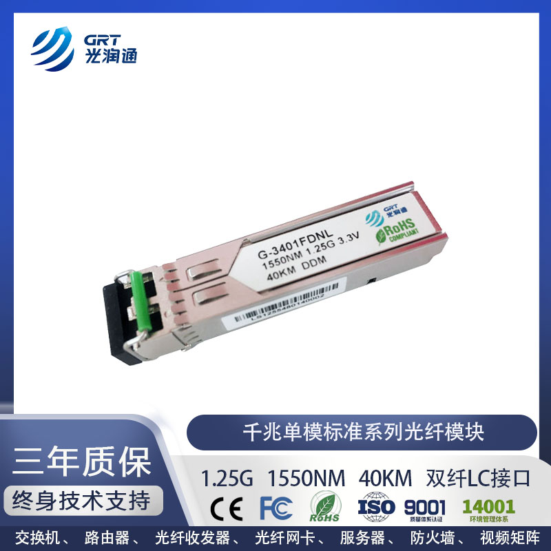 SFP千兆单模40km光纤模块