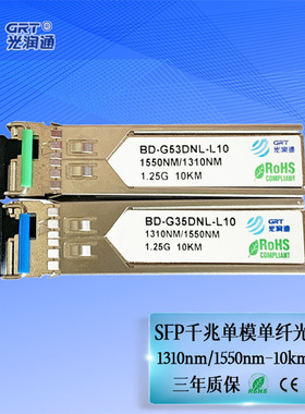 光润通 SFP千兆单模单纤10KM光模块BD-G35/53DNL-L10 单芯LC接口