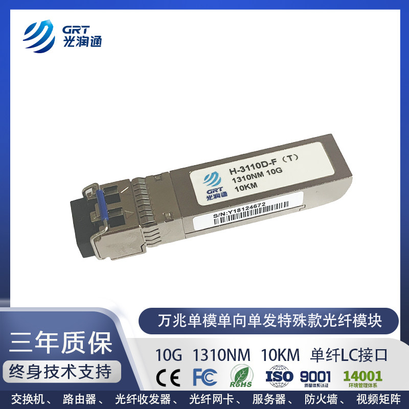 万兆SFP+单向单发光模块光润通