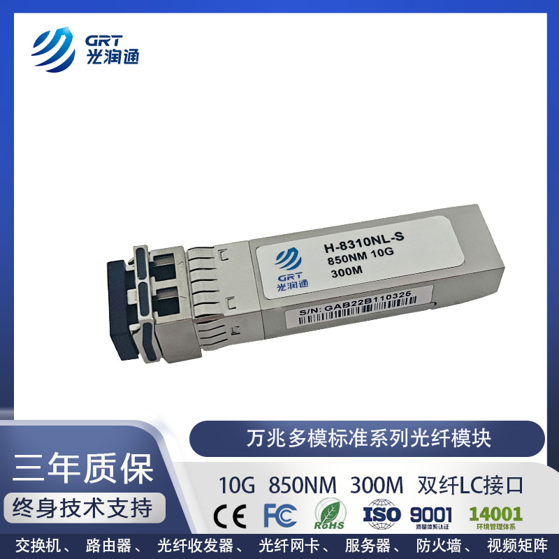 光润通万兆多模SFP+光模块850nm
