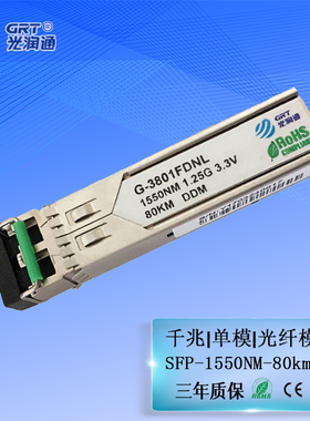 光润通 G-3801FDNL SFP千兆单模80KM 1550nm 双纤LC 交换机光纤模块