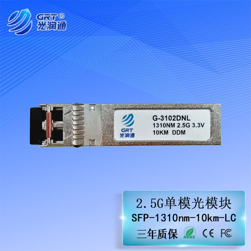 光润通（GRT）SFP千兆单模10km光模块1310nm 双纤LC 2.5G G-3102DNL