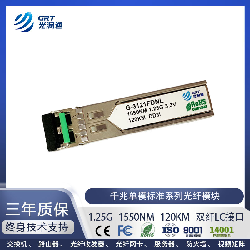 SFP千兆单模120km光纤模块