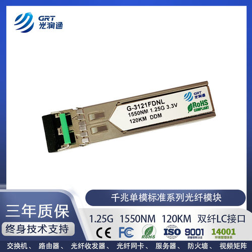 SFP千兆单模120km光纤模块