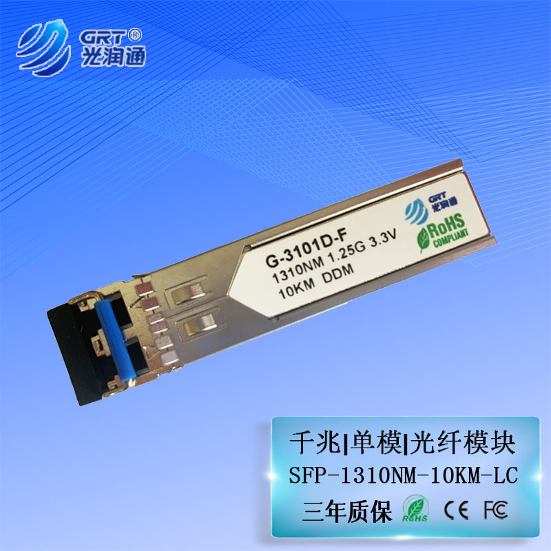 千兆千兆单模单发模块光润通