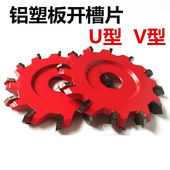 90度铝塑板切割片铝塑板成型刀VU型折边刀铝塑板开槽锯片定制U型