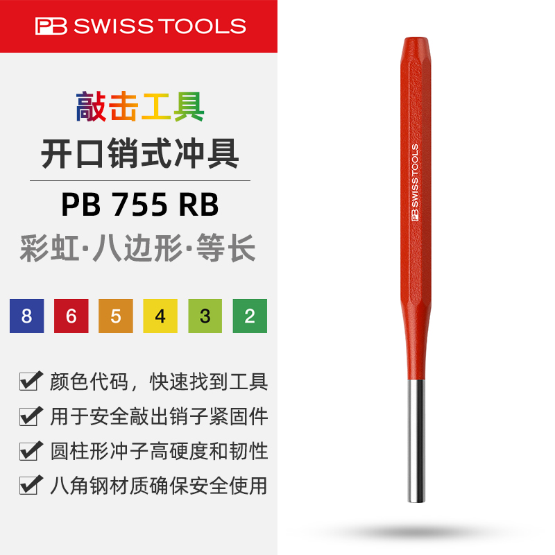 PB755RB彩虹开口销式冲具冲头