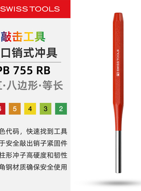 PBSwissTools瑞士工具PB755RB彩虹开口销式冲具冲头冲孔楔子长款