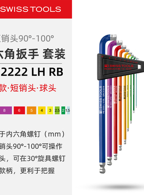 PBSwissTools瑞士工具PB2222LHRB球头90-100短销头彩虹内六角扳手