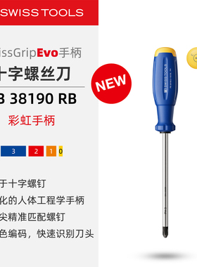 PBSwissTools瑞士工具PB38190RB彩虹十字螺丝刀防滑三组份手柄