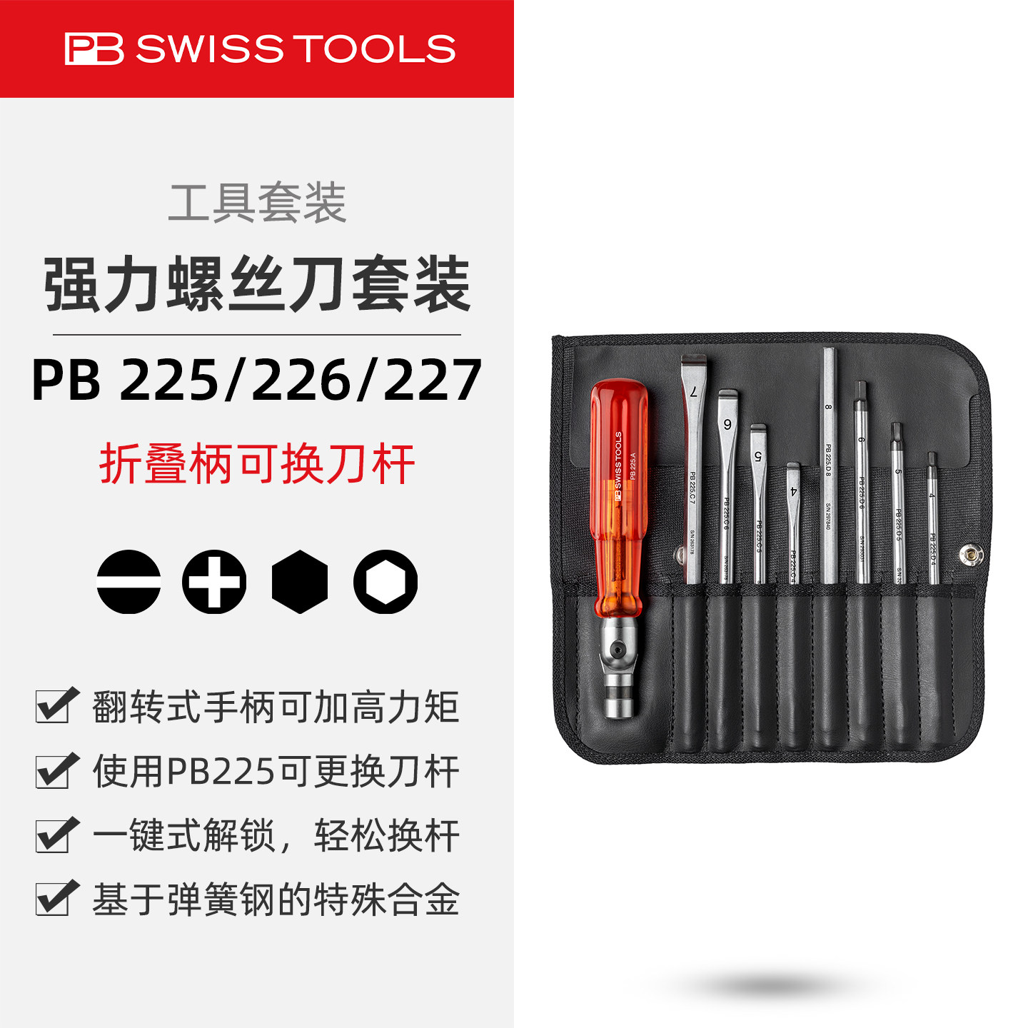 PBSwissTools瑞士工具PB225/226/227可换杆强力翻转柄螺丝刀套装