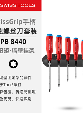 PBSwissTools瑞士工具PB8440梅花螺丝刀套装Torx星形螺钉改锥起子