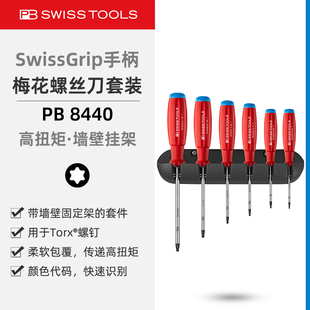 PBSwissTools瑞士工具PB8440梅花螺丝刀套装Torx星形螺钉改锥起子