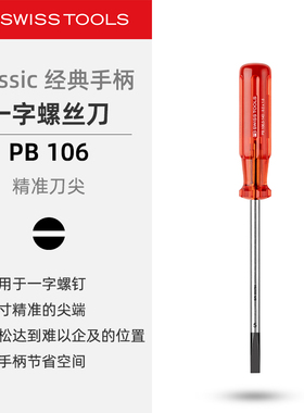 PBSwissTools瑞士工具PB106一字螺丝刀精准刀头平口经典手柄改锥