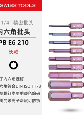 PBSwissTools瑞士工具PB E6.210内六角精密批头长款旋具头螺丝批