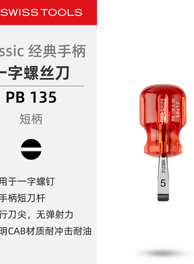 PBSwissTools瑞士工具PB135一字螺丝刀短款平口改锥经典平行刀尖