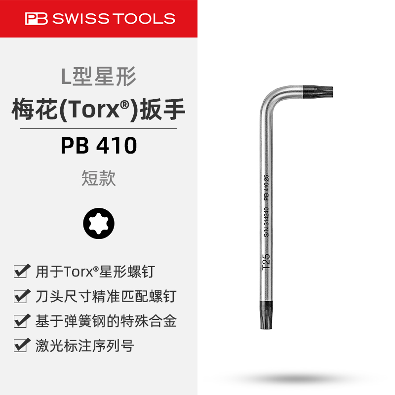 PB410梅花星形Torx短款L型扳手