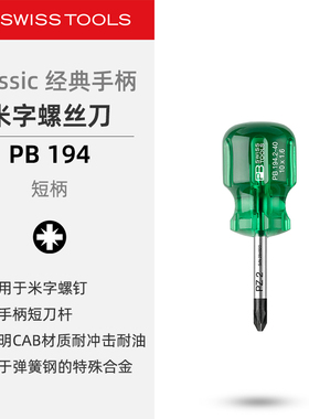 PBSwissTools瑞士工具PB194米字螺丝刀短款经典手柄螺丝改锥起子
