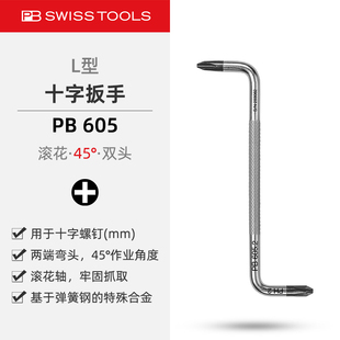 PBSwissTools瑞士工具PB605十字L型扳手双头弯头滚花进口螺丝批头