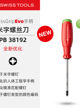 PBSwissTools瑞士工具PB38192米字螺丝刀SwissGripEvo三组份手柄