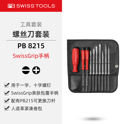 PB防滑柄螺丝刀卷包套装可换刀杆