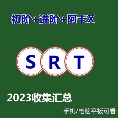 SRT（初阶+进阶＋阿卡）清理疗愈图表课程视频合集2024收集整理