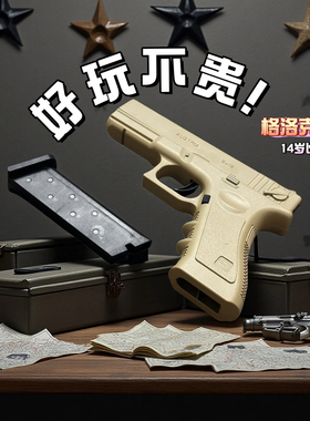 格洛克战术模型可发射软弹玩具枪下供弹夹手动玩具黄河怀旧儿童男