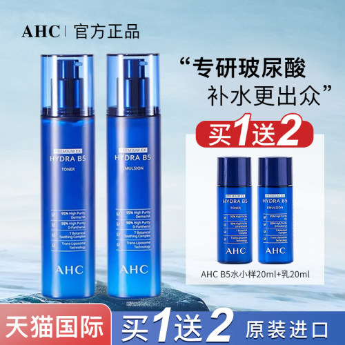 ahc水乳套装滋润保湿补水