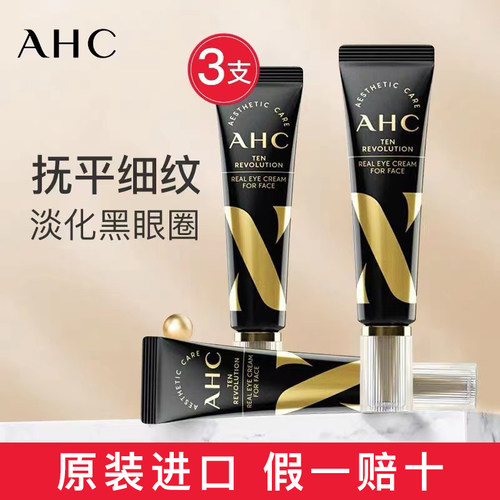 ahc第十代眼霜淡黑淡眼纹3支装