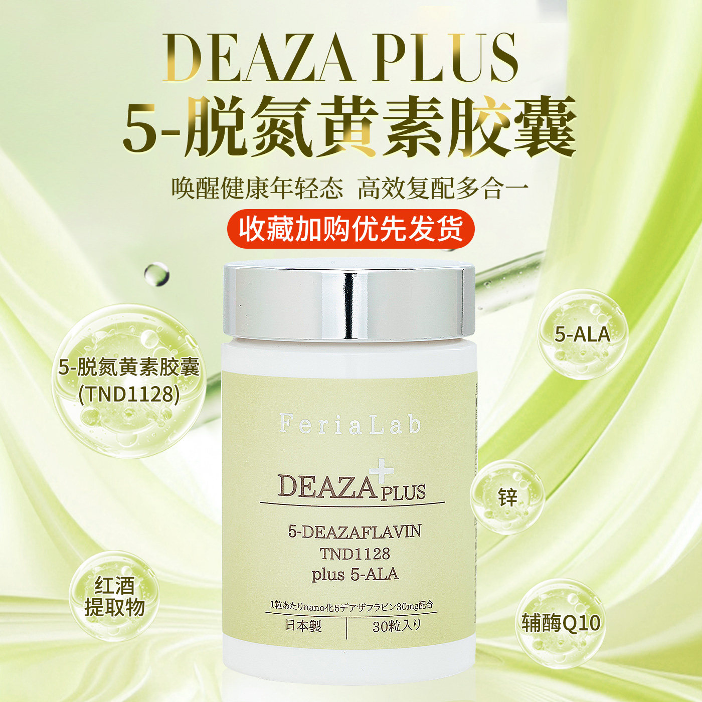 日本直邮DEAZA不老胶囊FeriaLab双重焕活5-脱氮黄素5-ALA氨基酸