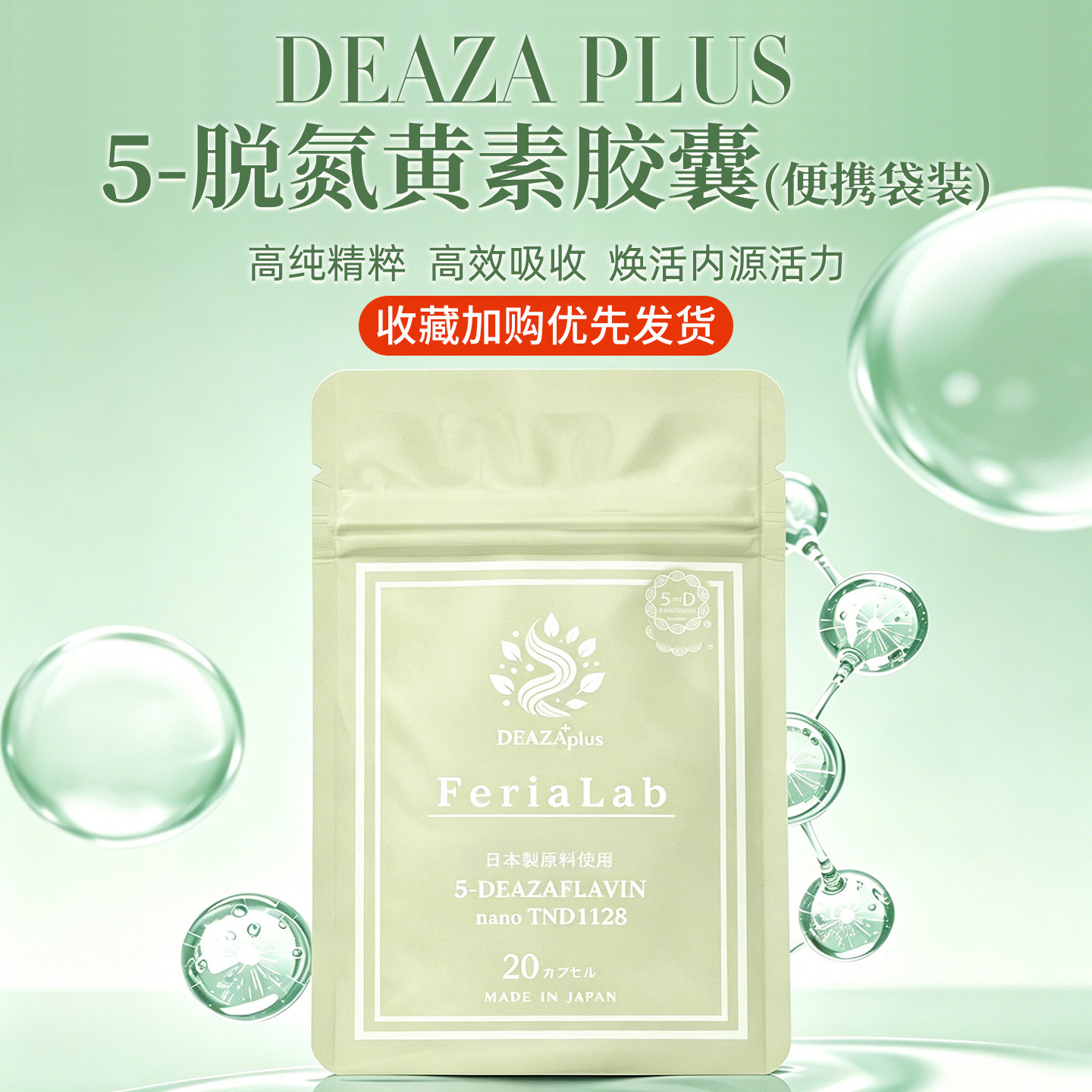 日本直邮DEAZA不老胶囊便携装FeriaLab双重焕活5-脱氮黄素氨基酸