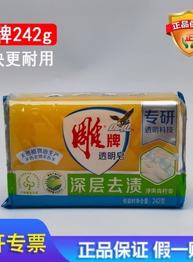 雕牌高级增白洗衣皂242g透明皂洗衣皂肥皂家用独立包装去污渍神器