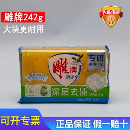 雕牌高级增白洗衣皂242g透明皂洗衣皂肥皂家用独立包装去污渍神器