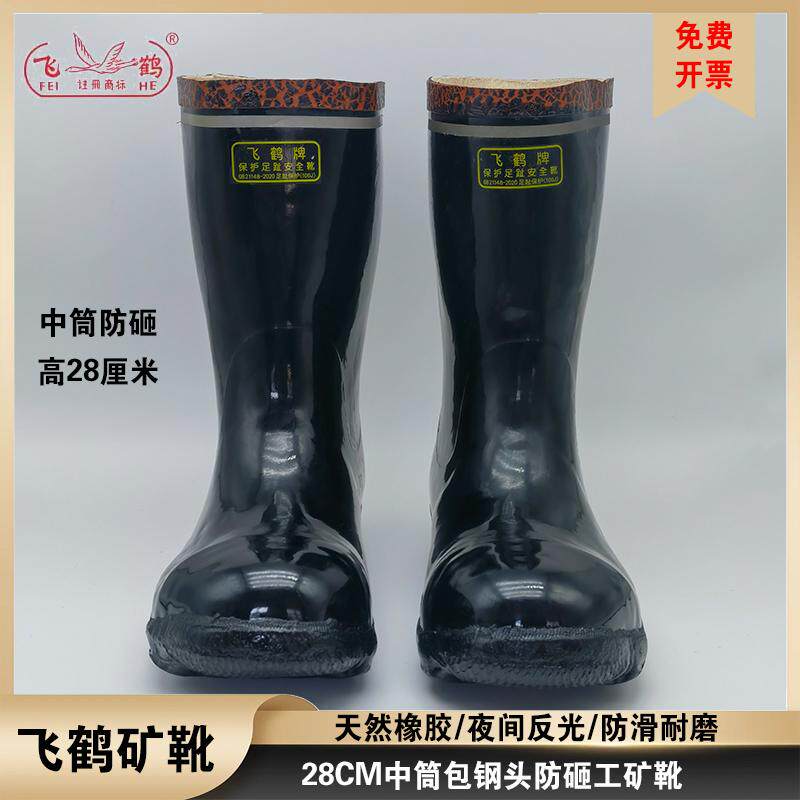 飞鹤橡胶靴中筒防砸包钢头胶靴