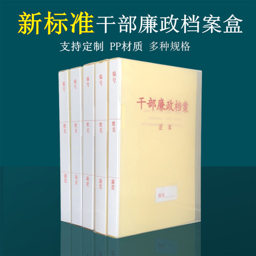 10只装新标准干部廉政档案盒PP塑料干部廉政文件夹A4干部人事廉政档案盒档案夹档案盒35mm纸质可定制订做 - 封面