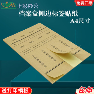 10张装包邮档案盒侧面标签贴纸A4不干胶标签贴牛皮色白色内切割可打印整理档案盒分类脊背贴侧边条贴纸可订做